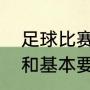 足球比赛规则基本知识（足球的规则和基本要求）