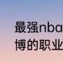 最强nba穆托姆博专属技能（穆托姆博的职业巅峰赛季的数据）