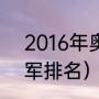 2016年奥运会的冠军（2016奥运冠军排名）