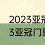 2023亚冠是赛会制还是主客场（2023亚冠门票哪里买）