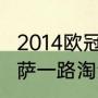 2014欧冠巴萨输给谁（2016年欧冠巴萨一路淘汰哪些球队夺冠）