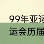 99年亚运会在我国哪个地方举行（亚运会历届举办地）