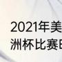 2021年美洲杯赛制规则（2021男篮美洲杯比赛时间）