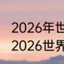 2026年世界杯亚洲区预选赛举办地（2026世界杯在美国哪些城市举行）