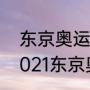 东京奥运会2021年感动素材（关于2021东京奥运会的英语作文）