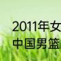 2011年女篮亚锦赛决赛中国队队员（中国男篮2011年至2015年成绩）