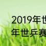 2019年世乒赛混双决赛比分（2019年世乒赛混双决赛比分）