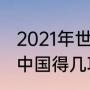 2021年世乒赛冠军是谁（21年世乒赛中国得几项冠军）