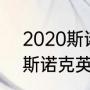 2020斯诺克英锦赛冠军是谁（20年斯诺克英锦赛冠军）