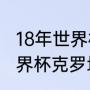 18年世界杯克罗地亚阵容（2018年世界杯克罗地亚首发阵容）