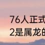 76人正式续约哈登是哪一年的（2022是属龙的本命年吗）