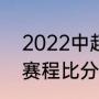 2022中超最新赛程（2022中超联赛赛程比分）