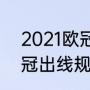 2021欧冠已经出线的球队（2022欧冠出线规则详解）