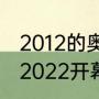 2012的奥运会能回看吗（北京冬奥会2022开幕式）