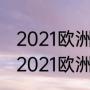 2021欧洲杯积分榜完整版（克罗地亚2021欧洲杯战绩）