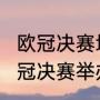 欧冠决赛地点是怎么规定的（2022欧冠决赛举办地）