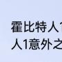 霍比特人1中巨鹰是什么来历（霍比特人1意外之旅导演）