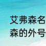 艾弗森名字倒过来有什么意义（艾弗森的外号是什么）