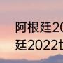 阿根廷2018和2022阵容区别（阿根廷2022世界杯阵容什么时候公布）