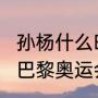 孙杨什么时候可以参赛（孙杨2024年巴黎奥运会会复出吗）