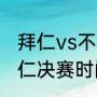 拜仁vs不莱梅什么时候（大巴黎vs拜仁决赛时间）