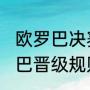 欧罗巴决赛踢几场（2021~2022欧罗巴晋级规则）