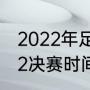 2022年足协杯冠军是谁（足协杯2022决赛时间几点）