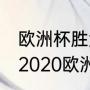 欧洲杯胜负平是不是在90分钟之内（2020欧洲杯英格兰比分）