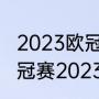 2023欧冠决赛时间和举办地（女排欧冠赛2023-2024赛季开始时间）