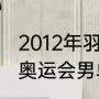 2012年羽毛球世锦赛男单决赛（12年奥运会男单冠军）