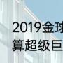 2019金球奖为什么是梅西（伊布算不算超级巨星）