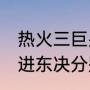 热火三巨头巅峰期有多强（热火4年3进东决分别什么成绩）