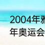 2004年雅典奥运会男足决赛（2004年奥运会男篮谁是冠军）