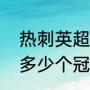 热刺英超冠军有几个（热刺总共拿了多少个冠军了）