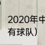 2020年中超球队有哪些（中超联赛所有球队）