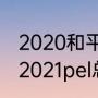 2020和平精英全球总决赛参赛队伍（2021pel总决赛冠军）