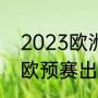 2023欧洲杯预选赛晋级规则（2024欧预赛出线规则）