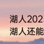 湖人2023夺冠概率高吗（2023赛季湖人还能进季后赛吗）