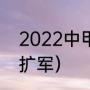 2022中甲赛程规则（2022中甲继续扩军）