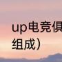 up电竞俱乐部是哪里的（电竞俱乐部组成）