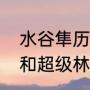 水谷隼历届奥运会成绩（超级水谷隼和超级林昀儒哪个好）