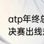 atp年终总决赛积分规则（atp年终总决赛出线规则）