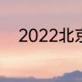 2022北京奥运会有哪些城市举行