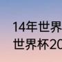 14年世界杯荷兰vs阿根廷比分多少（世界杯2014阿根廷战绩）