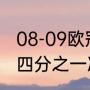 08-09欧冠球员四强名单（欧冠2022四分之一决赛赛程时间）