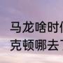 马龙啥时候去的湖人?他去了湖人斯托克顿哪去了（活塞拿过几次总冠军了）