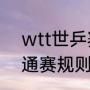 wtt世乒赛直通赛决赛时间（国乒直通赛规则）