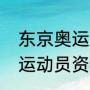 东京奥运会足球资格规则（奥运参赛运动员资格如何确定）