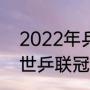 2022年乒乓球比赛都有哪些（2022世乒联冠军赛赛程）