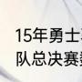 15年勇士骑士打了几场（2015年骑士队总决赛数据统计）